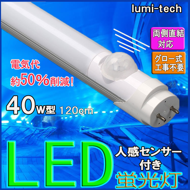 LED蛍光灯 20形/30形/40形 - ルミーテック株式会社