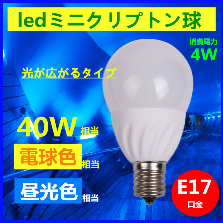 LED電球 E17 ミニクリプトン型