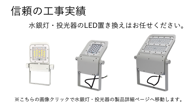 LED 蛍光灯/電球/ライト/照明器具｜ルミーテック